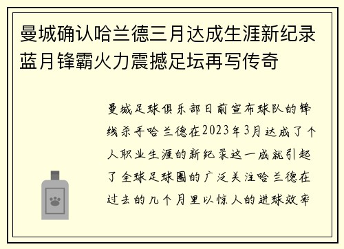 曼城确认哈兰德三月达成生涯新纪录蓝月锋霸火力震撼足坛再写传奇