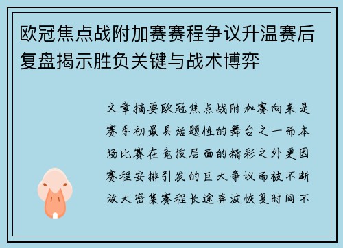 欧冠焦点战附加赛赛程争议升温赛后复盘揭示胜负关键与战术博弈
