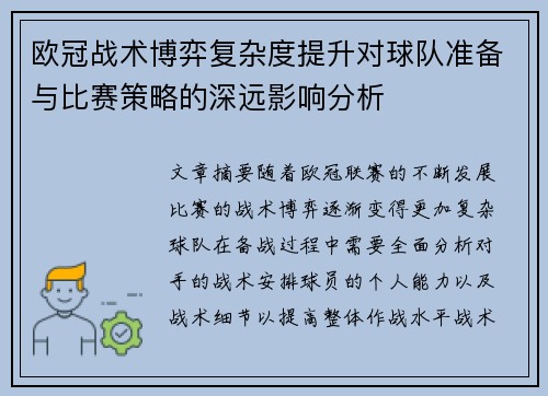欧冠战术博弈复杂度提升对球队准备与比赛策略的深远影响分析