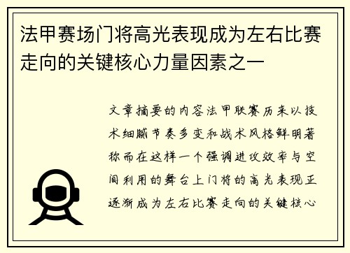 法甲赛场门将高光表现成为左右比赛走向的关键核心力量因素之一