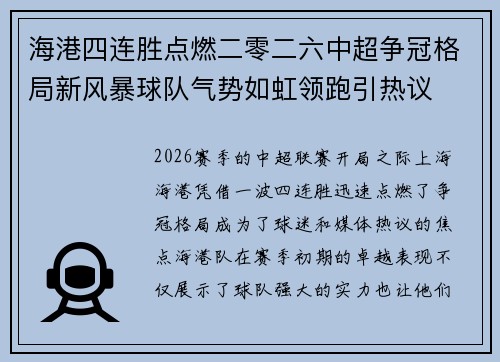 海港四连胜点燃二零二六中超争冠格局新风暴球队气势如虹领跑引热议