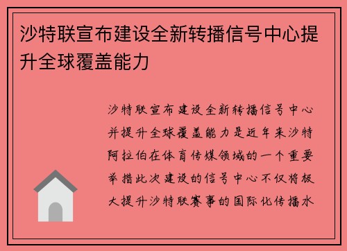 沙特联宣布建设全新转播信号中心提升全球覆盖能力