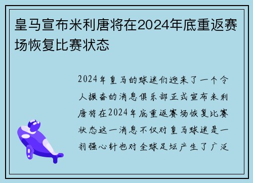 皇马宣布米利唐将在2024年底重返赛场恢复比赛状态