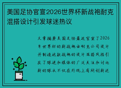 美国足协官宣2026世界杯新战袍耐克混搭设计引发球迷热议