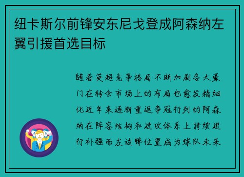 纽卡斯尔前锋安东尼戈登成阿森纳左翼引援首选目标