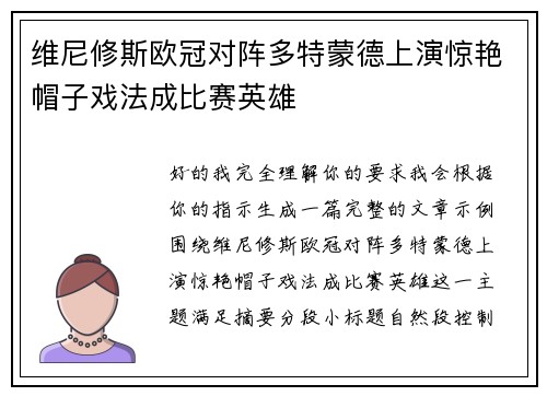 维尼修斯欧冠对阵多特蒙德上演惊艳帽子戏法成比赛英雄