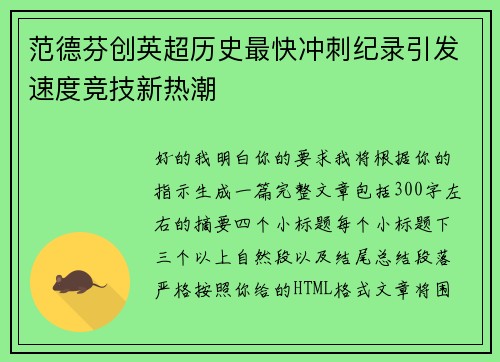 范德芬创英超历史最快冲刺纪录引发速度竞技新热潮