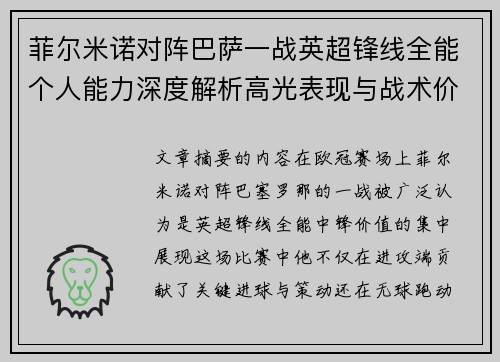 菲尔米诺对阵巴萨一战英超锋线全能个人能力深度解析高光表现与战术价值