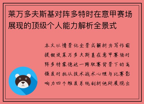 莱万多夫斯基对阵多特时在意甲赛场展现的顶级个人能力解析全景式