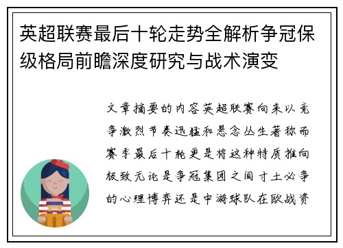 英超联赛最后十轮走势全解析争冠保级格局前瞻深度研究与战术演变