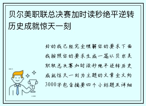 贝尔美职联总决赛加时读秒绝平逆转历史成就惊天一刻