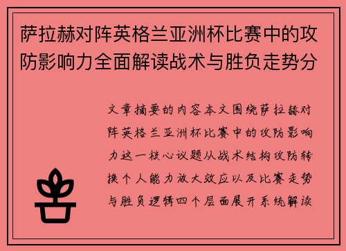 萨拉赫对阵英格兰亚洲杯比赛中的攻防影响力全面解读战术与胜负走势分析