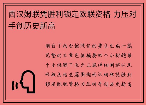 西汉姆联凭胜利锁定欧联资格 力压对手创历史新高