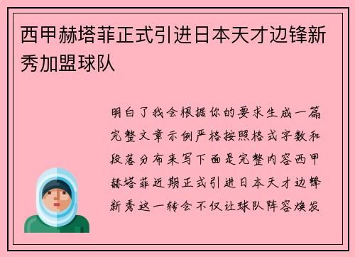 西甲赫塔菲正式引进日本天才边锋新秀加盟球队