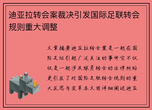 迪亚拉转会案裁决引发国际足联转会规则重大调整