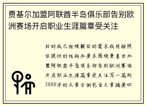 费基尔加盟阿联酋半岛俱乐部告别欧洲赛场开启职业生涯篇章受关注