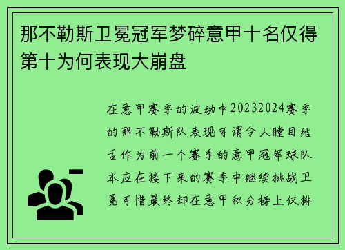 那不勒斯卫冕冠军梦碎意甲十名仅得第十为何表现大崩盘