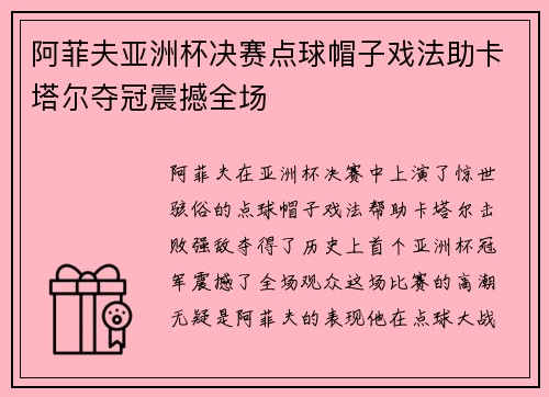 阿菲夫亚洲杯决赛点球帽子戏法助卡塔尔夺冠震撼全场