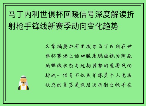 马丁内利世俱杯回暖信号深度解读折射枪手锋线新赛季动向变化趋势